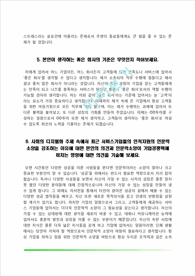 [여행사 자기소개서] 모두투어, 하나투어, 노랑풍선, 참좋은여행 자소서.hwp